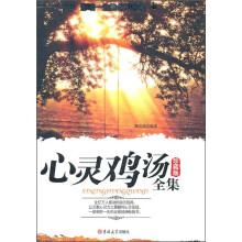 心灵鸡汤全集（珍藏版）