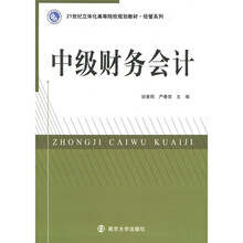 21世纪立体化高等院校规划教材·经管系列：中级财务会计