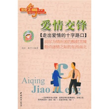 爱情交锋：走出爱情的十字路口