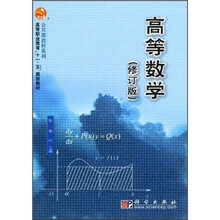 高等职业教育“十一五”规划教材·公共课教材系列：高等数学（修订版）