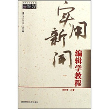 实用新闻编辑学教程