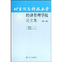 北京信息科技大学经济管理学院论文集（第1集）