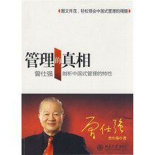 管理的真相:曾仕强剖析中国式管理的特性