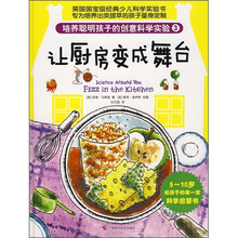 培养聪明孩子的创意科学实验3：让厨房变成舞台