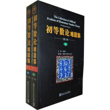 初等数论难题集（第2卷）（套装上下册）