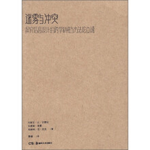 迷雾与冲突：探究信息设计的跨学科性与方法论立场