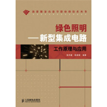 绿色照明：新型集成电路工作原理与应用
