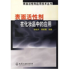 表面活性剂在化妆品中的应用