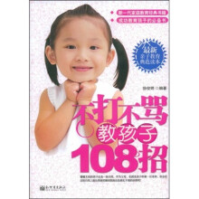 不打不骂教孩子108招