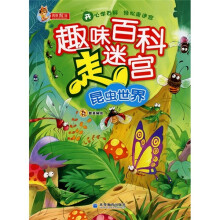 趣味百科走迷宫:昆虫世界