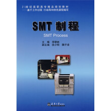 21世纪高职高专精品规划教材:SMT 制程
