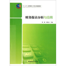 十二五高等教育工学结合规划教材:财务报表分析与应用