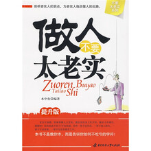 不要太老实系列：做人不要太老实