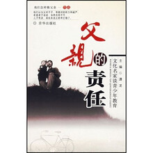 我们怎样做父亲（文化名人谈青少年教育）