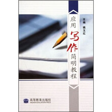 应用写作简明教程