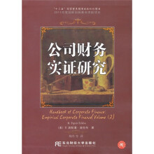 公司财务实证研究