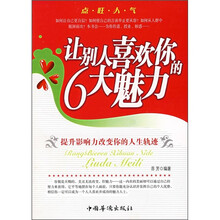 让别人喜欢你的6大魅力