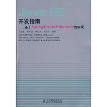 Java EE开发指南：基于Spring/Struts/Hibernate的实现（附光盘）