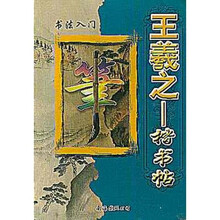 王羲之楷书帖（书法入门）