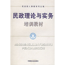 民政理论与实务培训教材