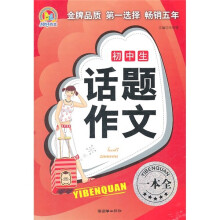 初中生话题作文一本全