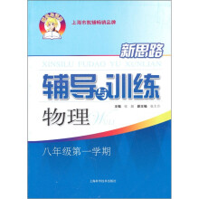 新思路辅导与训练:物理(8年级第1学期)