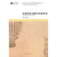 西北民族文献与历史研究