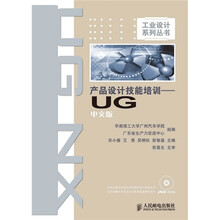 产品设计技能培训:UG中文版