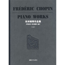肖邦钢琴作品集（上）