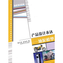 21世纪普通高等学校工业设计专业通用教材·产品设计表达:油泥模型
