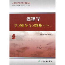 病理学学习指导与习题集(供中医学、针灸推拿、中医骨伤、护理等专业用)(第2版)