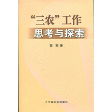 “三农”工作思考与探索
