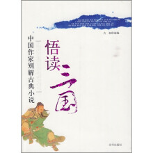 悟读三国：中国作家别解古典小说