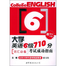 大学英语6级710分考试成功指南:词汇必备