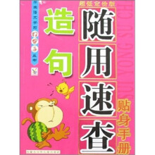 造句-随用速查贴身手册（超低定价版）