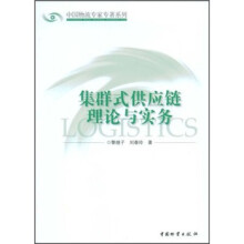 集群式供应链理论与实务