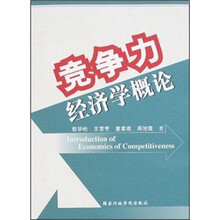 竞争力经济学概论