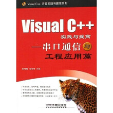 Visual C++实践与提高:串口通信与工程应用篇