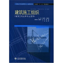 全国应用型高等院校（高职高专）土建类“十一五”规划教材：建筑施工组织（建筑工程技术专业适用）