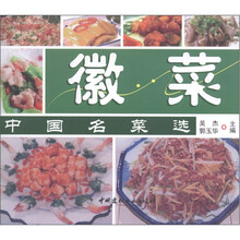 中国名菜选：徽菜