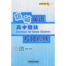 爆破英语专项操练：高中语法