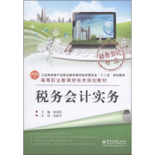 高等职业教育财经类规划教材·财务会计专业：税务会计实务
