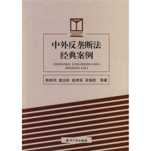 中外反垄断法经典案例