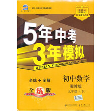5年中考3年模拟：初中数学（9年级下）（湘教版·全练版）（新课标新教材同步课堂必备）