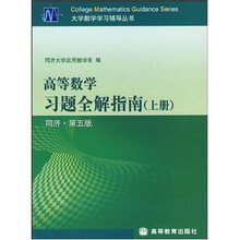 大学数学学习辅导丛书:高等数学习题全解指南(上)(同济第5版)