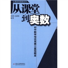 从课堂到奥数:初中数学培优竞赛三星级题库