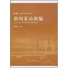新世纪新闻传播学系列教材：新闻采访新编