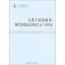 中南财经政法大学青年学术文库·人类主权的萌芽：现代国际法的启示与回应