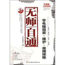 无师自通：学电脑组装·维护·故障排除（升级版）（附光盘）