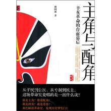 主角与配角：辛亥革命的台前幕后